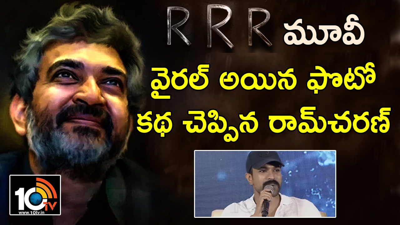 వైరల్ అయిన ఫొటో కథ చెప్పిన రామ్చరణ్ వైరల్ అయిన ఫొటో కథ చెప్పిన రామ్చరణ్