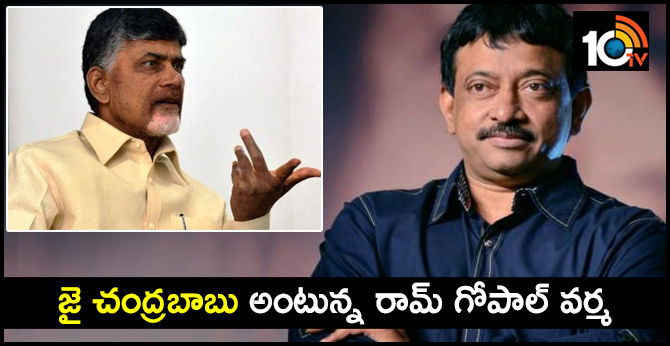 జై చంద్రబాబు అంటున్న రామ్ గోపాల్ వర్మ జై చంద్రబాబు అంటున్న రామ్ గోపాల్ వర్మ