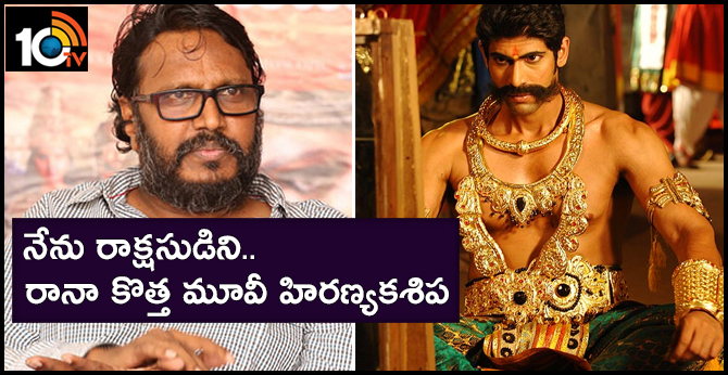 నేను రాక్షసుడిని : రానా కొత్త మూవీ హిరణ్యకశిప నేను రాక్షసుడిని : రానా కొత్త మూవీ హిరణ్యకశిప