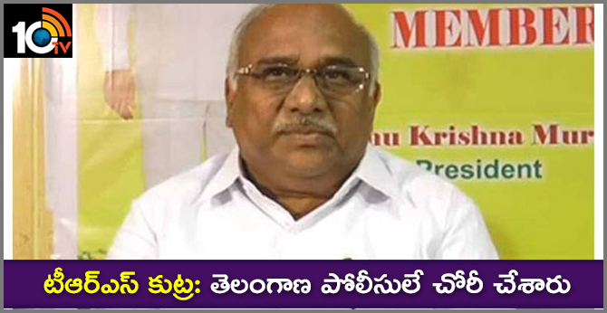 టీఆర్ఎస్ కుట్ర: తెలంగాణ పోలీసులే చోరీ చేశారు టీఆర్ఎస్ కుట్ర: తెలంగాణ పోలీసులే చోరీ చేశారు