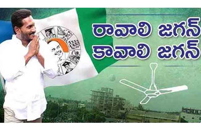 YSR Congress Social Media Ravali Jagan Kavali Jagan Song Goes Viral
