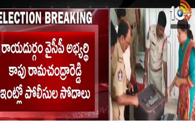 YSRCP అభ్యర్థి కాపు రామచంద్రారెడ్డి ఇంట్లో తనిఖీలు YSRCP అభ్యర్థి కాపు రామచంద్రారెడ్డి ఇంట్లో తనిఖీలు
