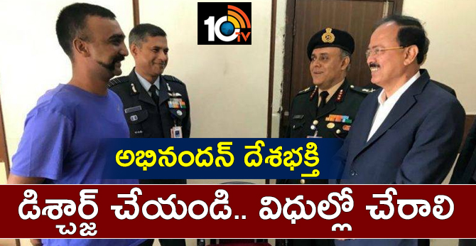 అభినందన్ దేశభక్తి : డిశ్చార్జ్ చేయండి.. విధుల్లో చేరాలి అభినందన్ దేశభక్తి : డిశ్చార్జ్ చేయండి.. విధుల్లో చేరాలి