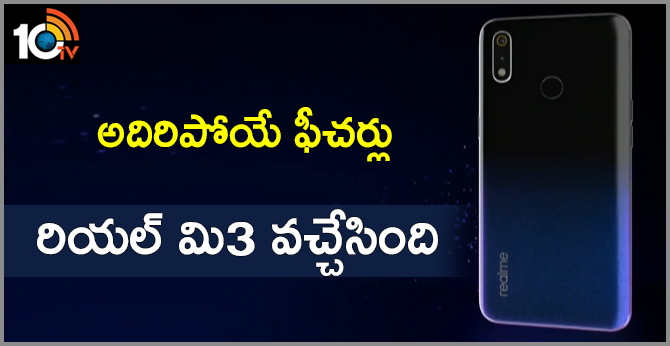 అదిరిపోయే ఫీచర్లు : రియల్ మి3 వచ్చేసింది అదిరిపోయే ఫీచర్లు : రియల్ మి3 వచ్చేసింది