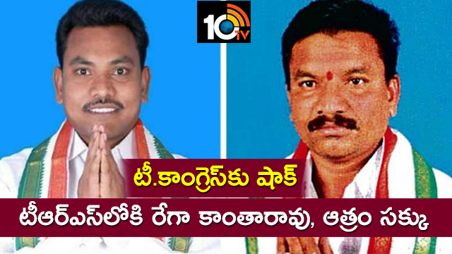 టీ.కాంగ్రెస్కు షాక్ : టీఆర్ఎస్లోకి రేగా కాంతారావు, ఆత్రం సక్కు టీ.కాంగ్రెస్కు షాక్ : టీఆర్ఎస్లోకి రేగా కాంతారావు, ఆత్రం సక్కు