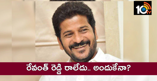 రేవంత్ రెడ్డి రాలేదు.. అందుకేనా? రేవంత్ రెడ్డి రాలేదు.. అందుకేనా?