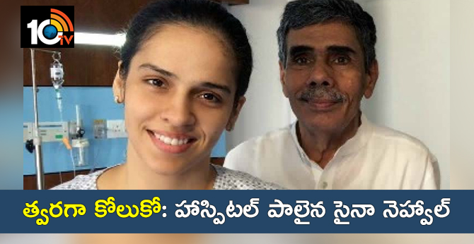 SAINA NEHWAL ADMITTED IN HOSPITAL
