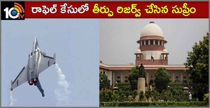 రాఫెల్ కేసులో తీర్పు రిజర్వ్ చేసిన సుప్రీం రాఫెల్ కేసులో తీర్పు రిజర్వ్ చేసిన సుప్రీం