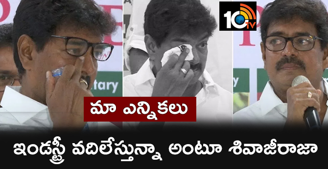 మా ఎన్నికలు : ఇండస్ట్రీ వదిలేస్తున్నా అంటూ శివాజీరాజా ప్రకటన మా ఎన్నికలు : ఇండస్ట్రీ వదిలేస్తున్నా అంటూ శివాజీరాజా ప్రకటన
