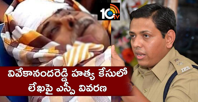 వివేకానందరెడ్డి హత్య కేసులో లేఖపై ఎస్పీ వివరణ వివేకానందరెడ్డి హత్య కేసులో లేఖపై ఎస్పీ వివరణ