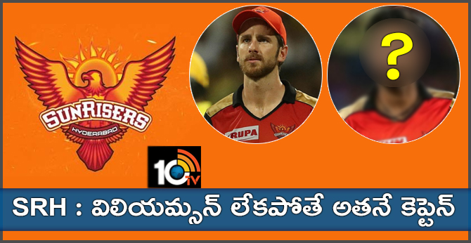 సన్రైజర్స్ : విలియమ్సన్ లేకపోతే అతనే కెప్టెన్? సన్రైజర్స్ : విలియమ్సన్ లేకపోతే అతనే కెప్టెన్?