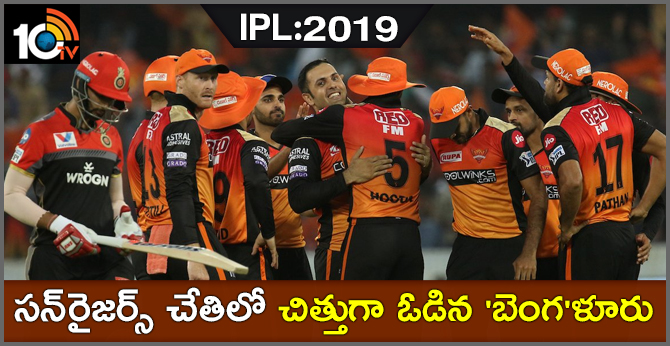 SRHvsRCB: సన్రైజర్స్ చేతిలో చిత్తుగా ఓడిన ‘బెంగ’ళూరు SRHvsRCB: సన్రైజర్స్ చేతిలో చిత్తుగా ఓడిన ‘బెంగ’ళూరు