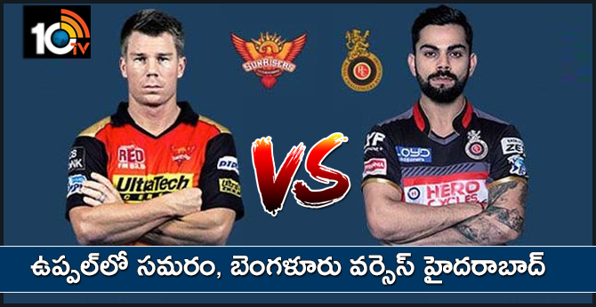 SRHvsRCB: ఉప్పల్లో సమరం, బెంగళూరు వర్సెస్ హైదరాబాద్ SRHvsRCB: ఉప్పల్లో సమరం, బెంగళూరు వర్సెస్ హైదరాబాద్