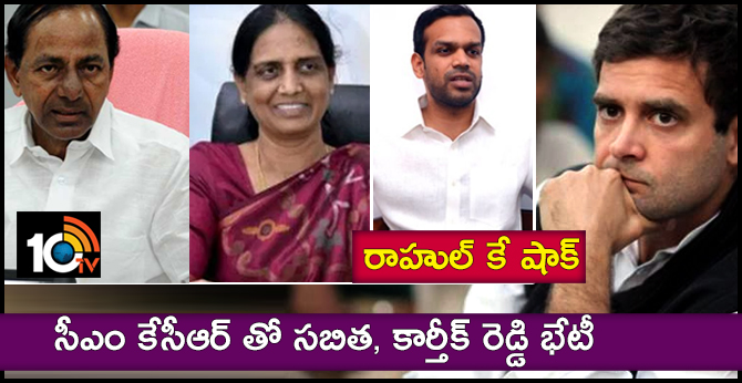 రాహుల్ కే షాక్ : సీఎం కేసీఆర్ తో సబిత, కార్తీక్ రెడ్డి భేటీ రాహుల్ కే షాక్ : సీఎం కేసీఆర్ తో సబిత, కార్తీక్ రెడ్డి భేటీ