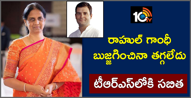 రాహుల్ గాంధీ బుజ్జగించినా తగ్గలేదు : టీఆర్ఎస్లోకి సబిత రాహుల్ గాంధీ బుజ్జగించినా తగ్గలేదు : టీఆర్ఎస్లోకి సబిత