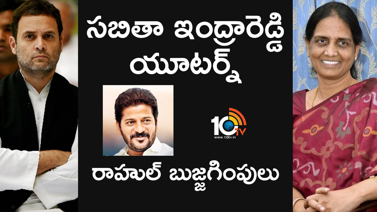 సబితా ఇంద్రారెడ్డి యూటర్న్ : రాహుల్ బుజ్జగింపులు సబితా ఇంద్రారెడ్డి యూటర్న్ : రాహుల్ బుజ్జగింపులు