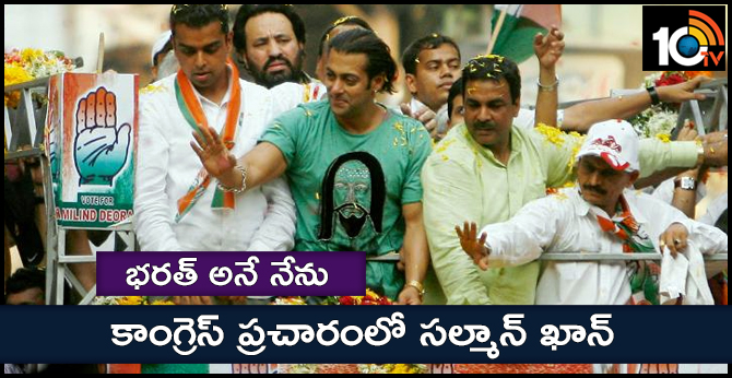 భరత్ అనే నేను : కాంగ్రెస్ ప్రచారంలో సల్మాన్ ఖాన్ భరత్ అనే నేను : కాంగ్రెస్ ప్రచారంలో సల్మాన్ ఖాన్