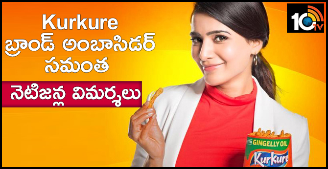 Kurkure బ్రాండ్ అంబాసిడర్ సమంత : ట్విట్టర్లో నెటిజన్ల విమర్శలు Kurkure బ్రాండ్ అంబాసిడర్ సమంత : ట్విట్టర్లో నెటిజన్ల విమర్శలు