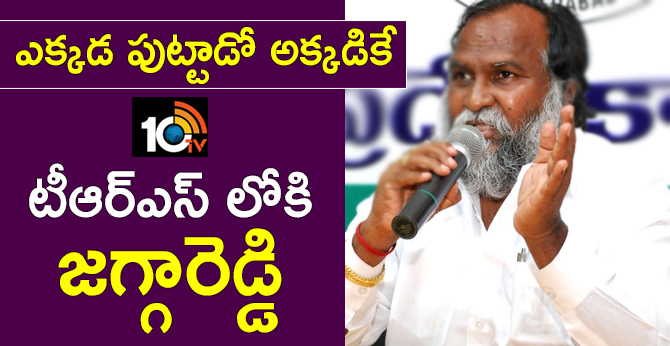 ఎక్కడ పుట్టాడో అక్కడికే : టీఆర్ఎస్ లోకి జగ్గారెడ్డి ఎక్కడ పుట్టాడో అక్కడికే : టీఆర్ఎస్ లోకి జగ్గారెడ్డి