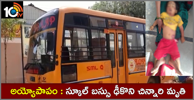 అయ్యోపాపం : స్కూల్ బస్సు ఢీకొని చిన్నారి మృతి అయ్యోపాపం : స్కూల్ బస్సు ఢీకొని చిన్నారి మృతి