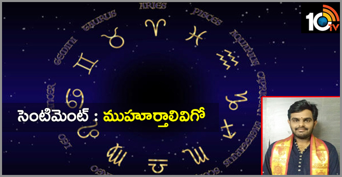 సెంటిమెంట్ : ముహూర్తాలివిగో సెంటిమెంట్ : ముహూర్తాలివిగో