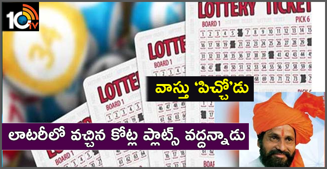 వాస్తు ‘పిచ్చో’డు: లాటరీలో వచ్చిన కోట్ల ప్లాట్స్ వద్దన్నాడు వాస్తు ‘పిచ్చో’డు: లాటరీలో వచ్చిన కోట్ల ప్లాట్స్ వద్దన్నాడు
