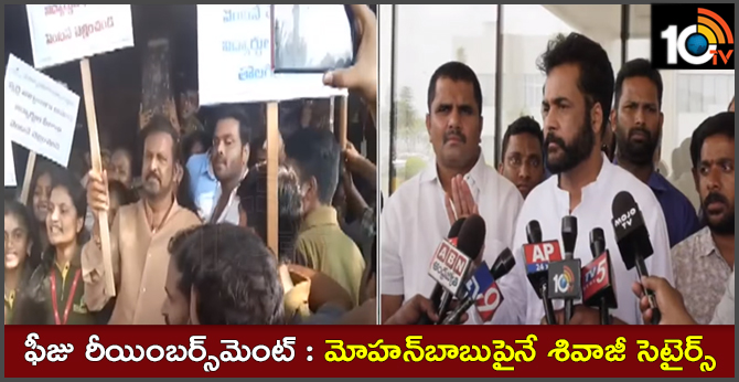 Shivaji Vs Mohan Babu Over Fees Reimbursement