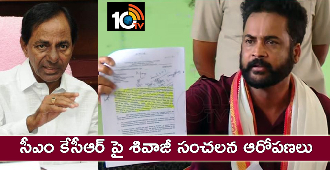 సీఎం కేసీఆర్ పై శివాజీ సంచలన ఆరోపణలు సీఎం కేసీఆర్ పై శివాజీ సంచలన ఆరోపణలు