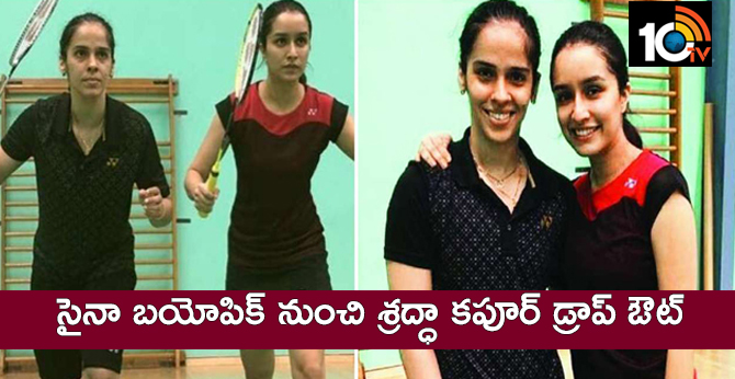 సైనా బయోపిక్ నుంచి శ్రద్ధా కపూర్ డ్రాప్ ఔట్ సైనా బయోపిక్ నుంచి శ్రద్ధా కపూర్ డ్రాప్ ఔట్