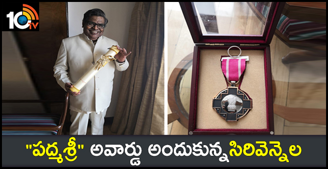 "పద్మశ్రీ" అవార్డు అందుకున్న సిరివెన్నెల