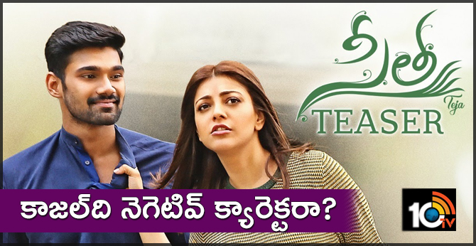 సీత టీజర్: కాజల్ది నెగెటివ్ క్యారెక్టరా? సీత టీజర్: కాజల్ది నెగెటివ్ క్యారెక్టరా?