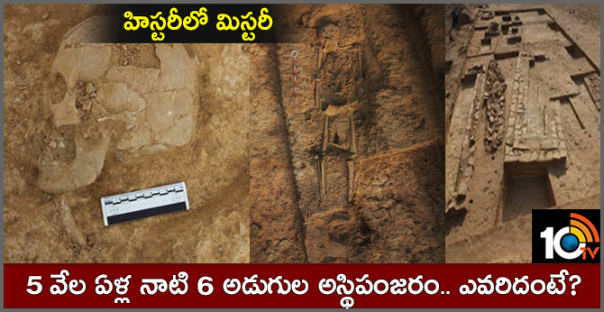హిస్టరీలో మిస్టరీ : 5వేల ఏళ్ల నాటి అస్థిపంజరం.. ఎవరిదంటే? హిస్టరీలో మిస్టరీ : 5వేల ఏళ్ల నాటి అస్థిపంజరం.. ఎవరిదంటే?