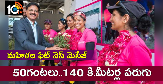 మహిళల ఫిట్ నెస్ మెసేజ్ : 50 గంటలు..140 కి.మీటర్ల పరుగు మహిళల ఫిట్ నెస్ మెసేజ్ : 50 గంటలు..140 కి.మీటర్ల పరుగు
