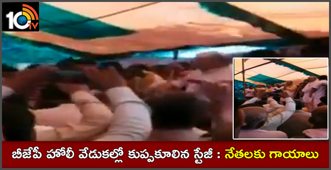 బీజేపీ హోలీ వేడుకల్లో కుప్పకూలిన స్టేజీ : నేతలకు గాయాలు బీజేపీ హోలీ వేడుకల్లో కుప్పకూలిన స్టేజీ : నేతలకు గాయాలు