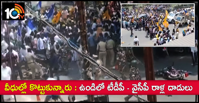 వీధుల్లో కొట్టుకున్నారు : ఉండిలో టీడీపీ – వైసీపీ రాళ్ల దాడులు వీధుల్లో కొట్టుకున్నారు : ఉండిలో టీడీపీ – వైసీపీ రాళ్ల దాడులు