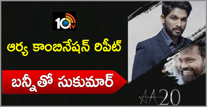 ఆర్య కాంబినేషన్ రిపీట్: బన్నీతో సుకుమార్ ఆర్య కాంబినేషన్ రిపీట్: బన్నీతో సుకుమార్