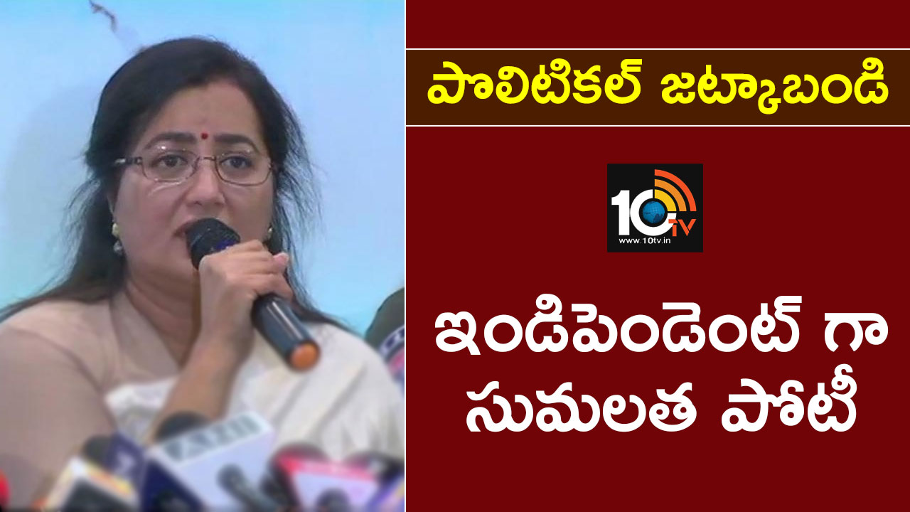 పొలిటికల్ జట్కాబండి : ఇండిపెండెంట్ గా సుమలత పోటీ పొలిటికల్ జట్కాబండి : ఇండిపెండెంట్ గా సుమలత పోటీ