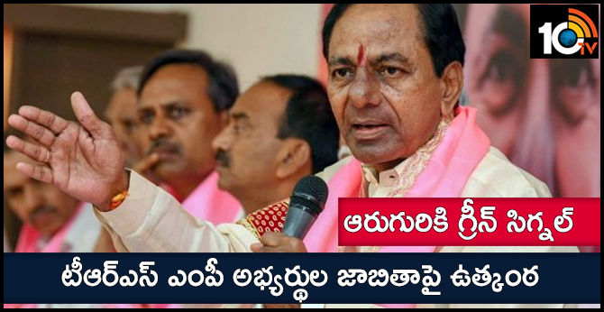 టీఆర్ఎస్ ఎంపీ అభ్యర్థుల జాబితాపై ఉత్కంఠ : ఆరుగురికి గ్రీన్ సిగ్నల్ టీఆర్ఎస్ ఎంపీ అభ్యర్థుల జాబితాపై ఉత్కంఠ : ఆరుగురికి గ్రీన్ సిగ్నల్