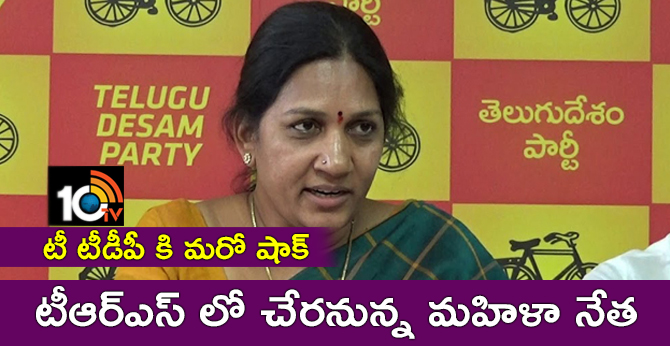 టీ టీడీపీ కి మరో షాక్: టీఆర్ఎస్ లో చేరనున్న మహిళా నేత టీ టీడీపీ కి మరో షాక్: టీఆర్ఎస్ లో చేరనున్న మహిళా నేత