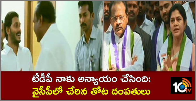 టీడీపీ నాకు అన్యాయం చేసింది: వైసీపీలో చేరిన తోట దంపతులు టీడీపీ నాకు అన్యాయం చేసింది: వైసీపీలో చేరిన తోట దంపతులు
