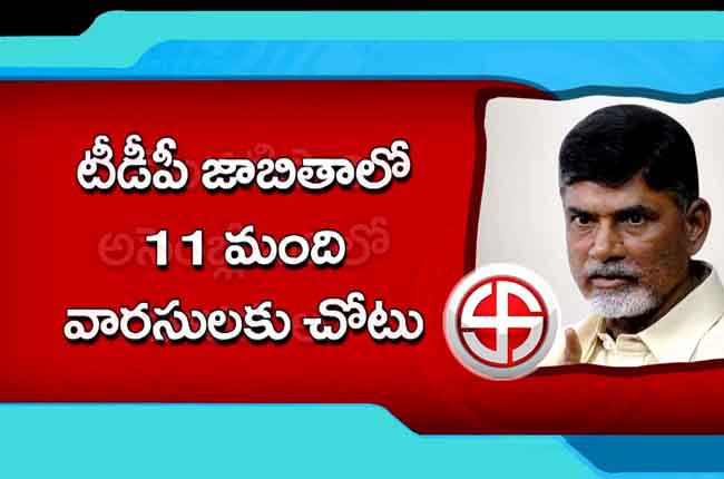యువోత్సాహం : TDP జాబితాలో 11 మంది వారసులకు చోటు యువోత్సాహం : TDP జాబితాలో 11 మంది వారసులకు చోటు