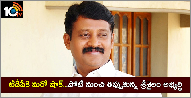 టీడీపీకి మరో షాక్…పోటీ నుంచి తప్పుకున్న శ్రీశైలం అభ్యర్థి టీడీపీకి మరో షాక్…పోటీ నుంచి తప్పుకున్న శ్రీశైలం అభ్యర్థి