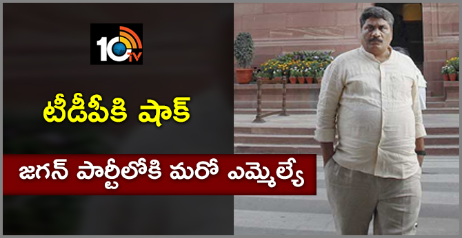టీడీపీకి షాక్: జగన్ పార్టీలోకి మరో ఎమ్మెల్యే టీడీపీకి షాక్: జగన్ పార్టీలోకి మరో ఎమ్మెల్యే