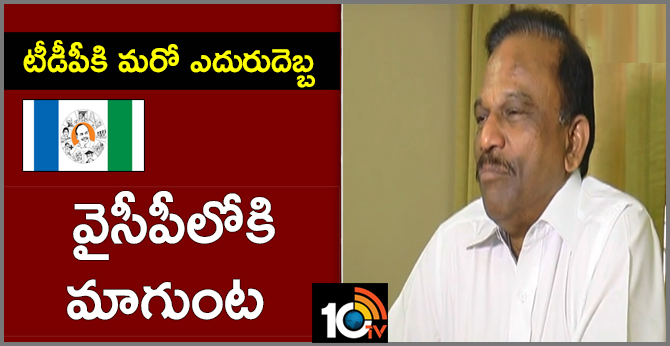 టీడీపీకి మరో ఎదురుదెబ్బ : వైసీపీలోకి మాగుంట టీడీపీకి మరో ఎదురుదెబ్బ : వైసీపీలోకి మాగుంట