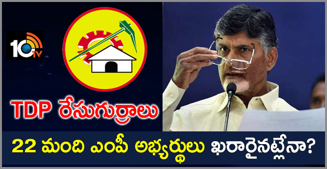TDP MP Candidates List fInalize for Andra Pradesh
