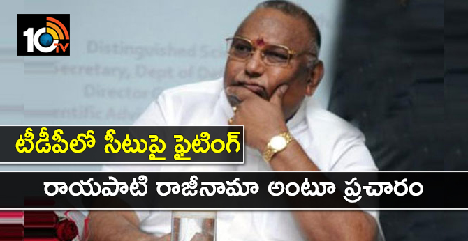 టీడీపీలో సీటుపై ఫైటింగ్ : రాయపాటి రాజీనామా అంటూ ప్రచారం టీడీపీలో సీటుపై ఫైటింగ్ : రాయపాటి రాజీనామా అంటూ ప్రచారం