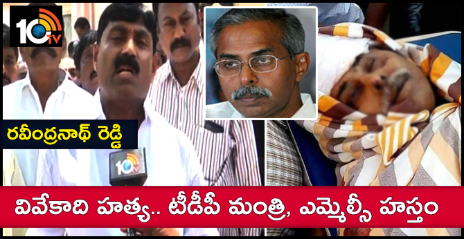 వివేకాది హత్య.. టీడీపీ మంత్రి, ఎమ్మెల్సీ హస్తం : రవీంద్రనాథ్ రెడ్డి వివేకాది హత్య.. టీడీపీ మంత్రి, ఎమ్మెల్సీ హస్తం : రవీంద్రనాథ్ రెడ్డి