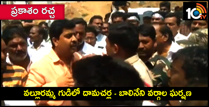 ప్రకాశం రచ్చ : వల్లూరమ్మ గుడిలో దామచర్ల – బాలినేని వర్గాల ఘర్షణ ప్రకాశం రచ్చ : వల్లూరమ్మ గుడిలో దామచర్ల – బాలినేని వర్గాల ఘర్షణ