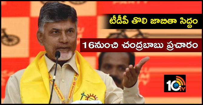 టీడీపీ తొలి జాబితా సిద్దం.. 16నుంచి చంద్రబాబు ప్రచారం టీడీపీ తొలి జాబితా సిద్దం.. 16నుంచి చంద్రబాబు ప్రచారం