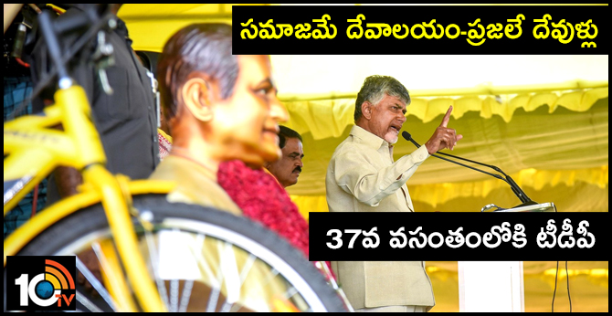 సమాజమే దేవాలయం-ప్రజలే దేవుళ్లు: 37వ వసంతంలోకి టీడీపీ సమాజమే దేవాలయం-ప్రజలే దేవుళ్లు: 37వ వసంతంలోకి టీడీపీ